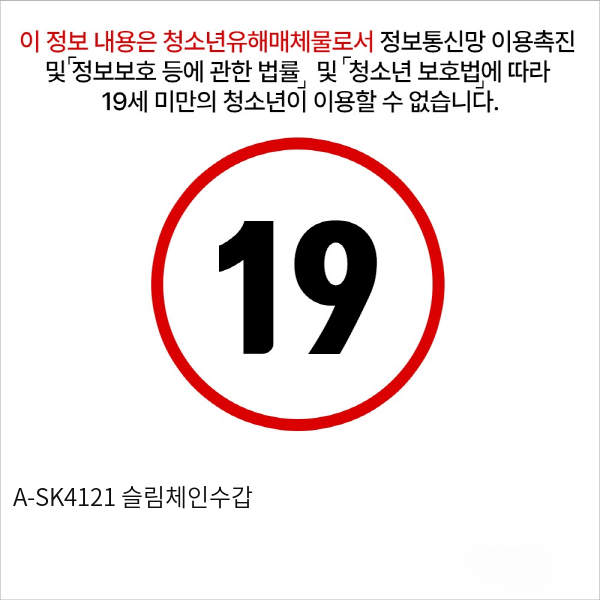 A-SK4121 슬림체인수갑