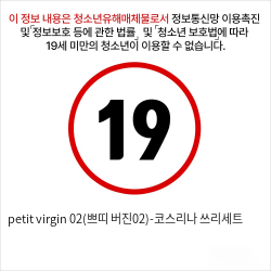 petit virgin 02(쁘띠 버진02)-코스리나 쓰리세트