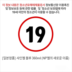 [일본정품] 샤인젤 블루 360ml (NP젤의 새로운 이름)