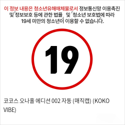 코코스 오나홀 에디션 002 자동 (매직캡) (KOKO VIBE)