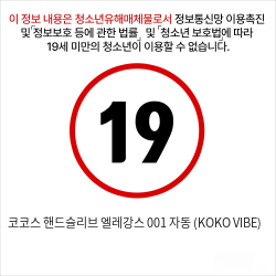 코코스 핸드슬리브 엘레강스 001 자동 (KOKO VIBE)