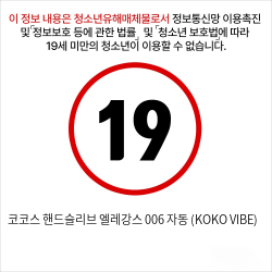 코코스 핸드슬리브 엘레강스 006 자동 (KOKO VIBE)