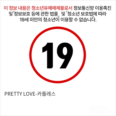 PRETTY LOVE-카를레스