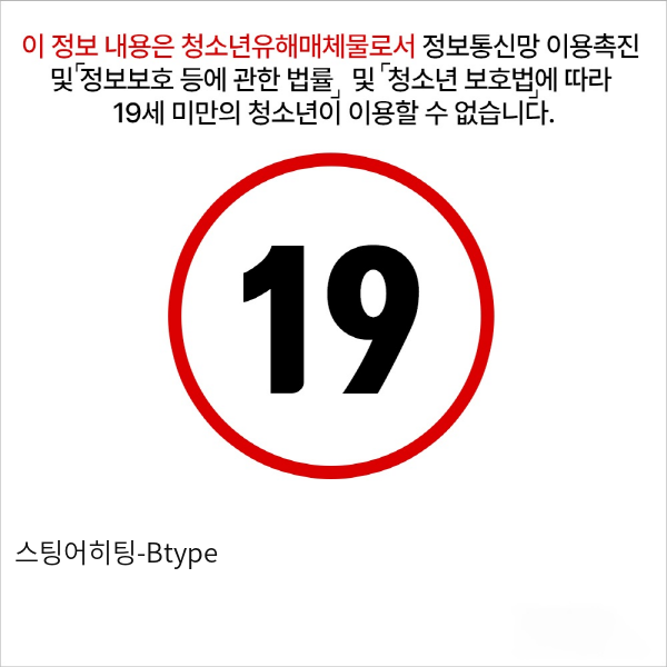 스팅어히팅-Btype