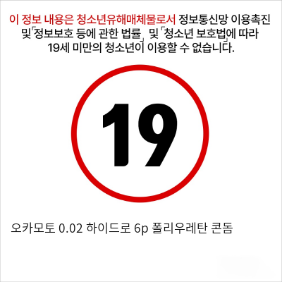 오카모토 0.02 하이드로 6p 폴리우레탄 콘돔