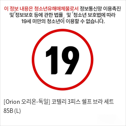 [Orion 오리온-독일] 코텔리 3피스 쉘프 브라 세트 85B (L)