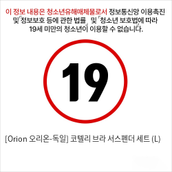 [Orion 오리온-독일] 코텔리 브라 서스펜더 세트 (S)