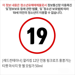 [레드컨테이너] 할리킹 12단 진동 핑크로즈+홍콩가는 티켓 마사지 핫 젤 모링가 50ml