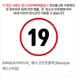 AVANUA 아바누아_ 헤사 코르셋 블랙 [Redstyle 레드스타일]