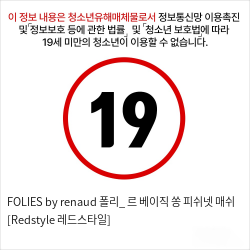 FOLIES by renaud 폴리_ 르 베이직 쏭 피쉬넷 매쉬 [Redstyle 레드스타일]