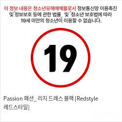 Passion 패션_ 리지 드레스 블랙 [Redstyle 레드스타일]