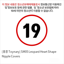 [홍콩 Toynary] SM05 Leopard Heart Shape Nipple Covers