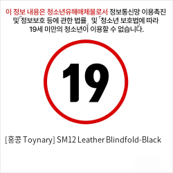 [홍콩 Toynary] SM12 Leather Blindfold-Black