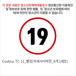 Coslina. TC-11_빨강(악세사리박힌_6개 1세트)