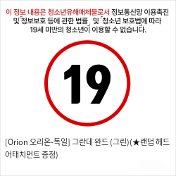 [Orion 오리온-독일] 그란데 완드 (그린)(★랜덤 헤드 어태치먼트 증정)