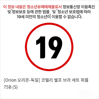 [Orion 오리온-독일] 코텔리 쉘프 브라 세트 퍼플 75B (S)