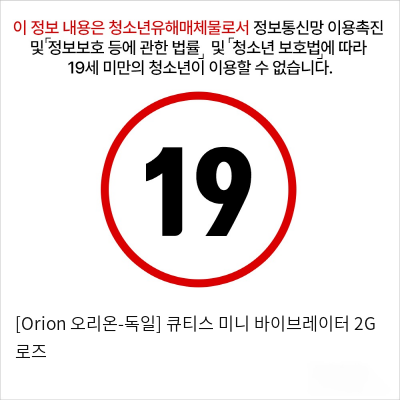 [Orion 오리온-독일] 큐티스 미니 바이브레이터 2G 로즈