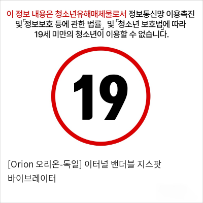 [Orion 오리온-독일] 이터널 밴더블 지스팟 바이브레이터