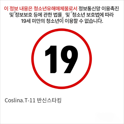 Coslina.T-11 반신스타킹