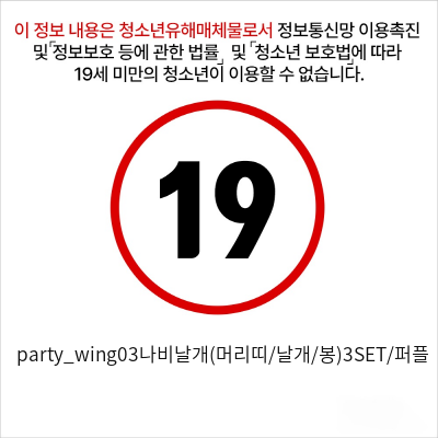 party_wing03나비날개(머리띠/날개/봉)3SET/퍼플