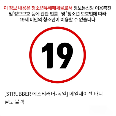 [STRUBBER 에스티러버-독일] 메일세이션 바니 딜도 블랙