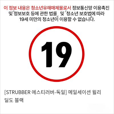 [STRUBBER 에스티러버-독일] 메일세이션 윌리 딜도 블랙