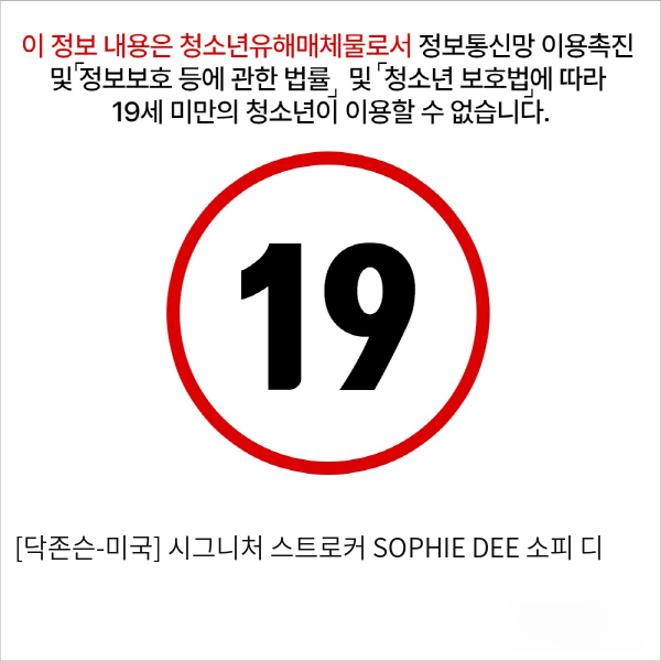 [닥존슨-미국] 시그니처 스트로커 SOPHIE DEE 소피 디