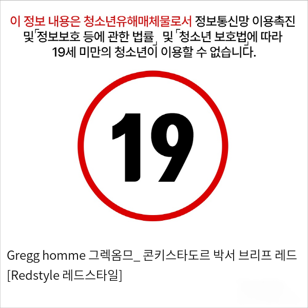 Gregg homme 그렉옴므_ 콘키스타도르 박서 브리프 레드 [Redstyle 레드스타일]