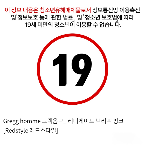 Gregg homme 그렉옴므_ 레니게이드 브리프 핑크 [Redstyle 레드스타일]