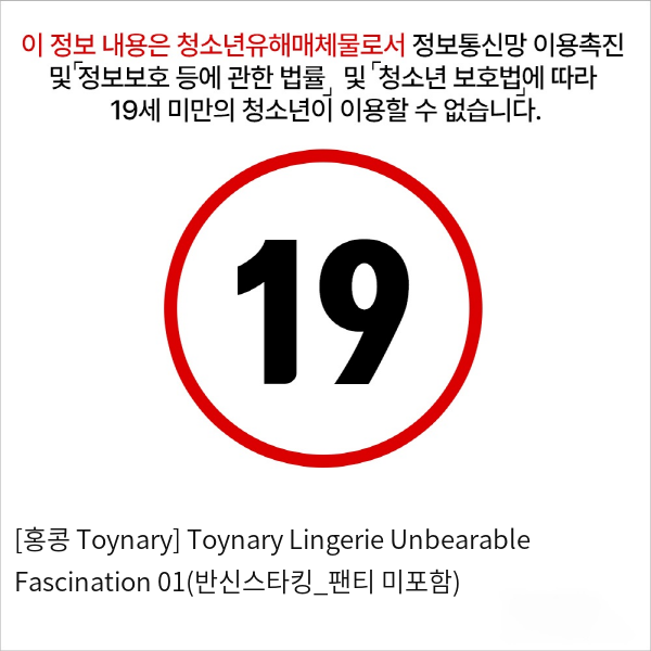 [홍콩 Toynary] Toynary Lingerie Unbearable Fascination 01(반신스타킹_팬티 미포함)