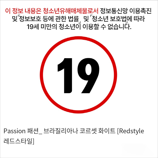 Passion 패션_ 브라질리아나 코르셋 화이트 [Redstyle 레드스타일]