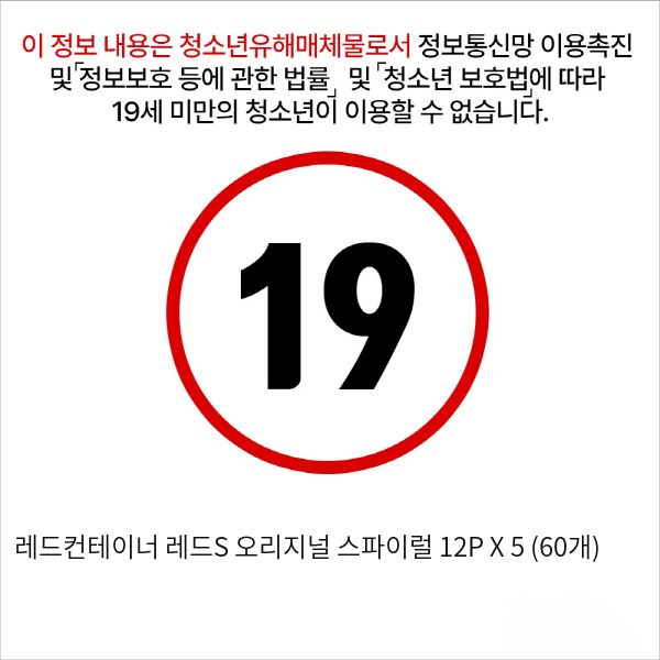 레드컨테이너 레드S 오리지널 스파이럴 12P X 5 (60개)