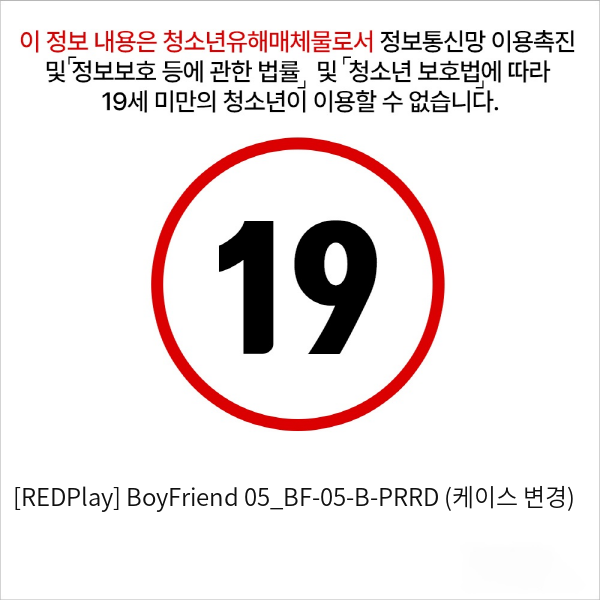 [REDPlay] BoyFriend 05_BF-05-B-PRRD (케이스 변경)