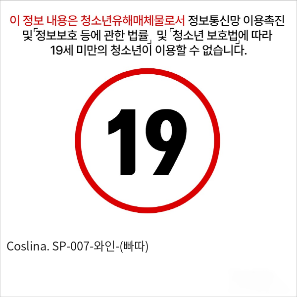 Coslina. SP-007-와인-(빠따)