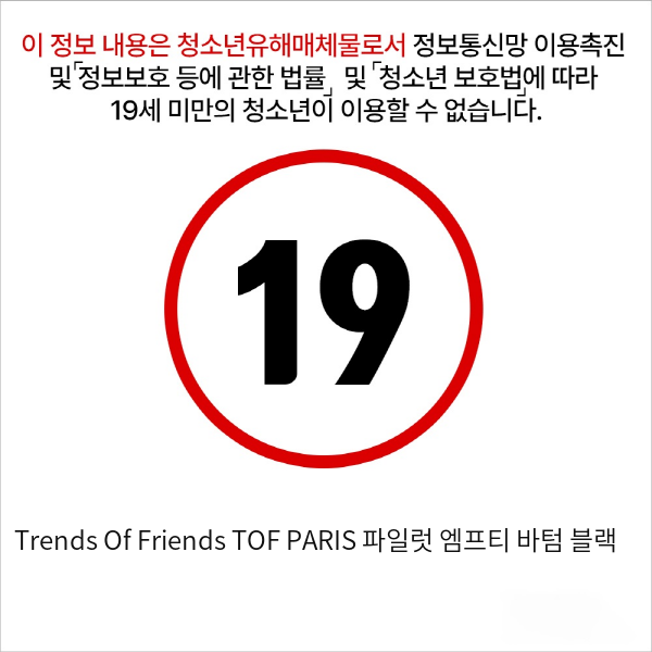 Trends Of Friends TOF PARIS 파일럿 엠프티 바텀 블랙