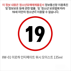 IIW-01 이로하 인티메이트 워시 모이스트 135ml