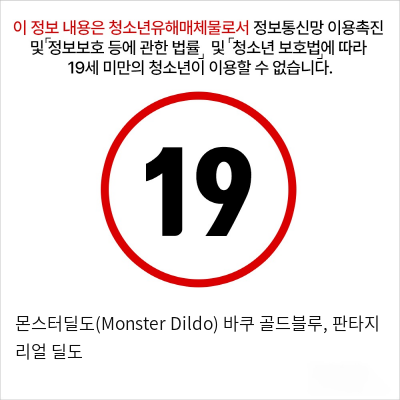 몬스터딜도(Monster Dildo) 바쿠 골드블루, 판타지 리얼 딜도