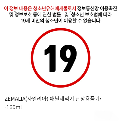 ZEMALIA(자멜리아) 애널세척기 관장용품 小 -160ml