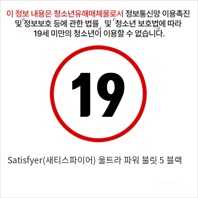 Satisfyer(새티스파이어) 울트라 파워 불릿 5 블랙